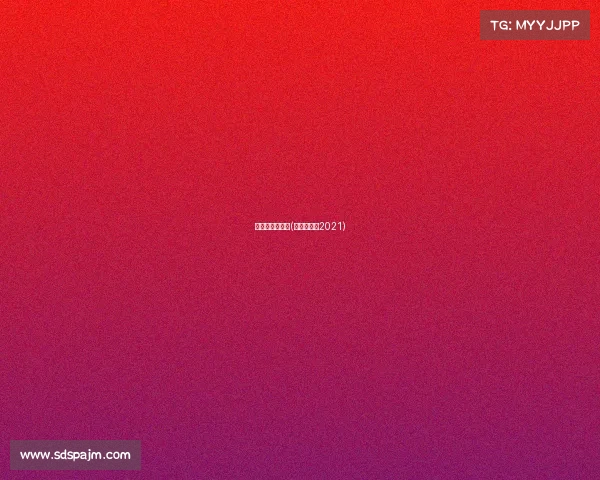 赛事节目单程序(比赛类节目2021)